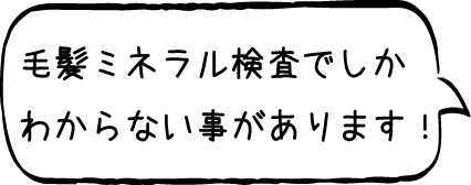 毛髪ミネラル検査でしかかわらない事があります！