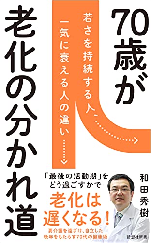 70歳が老化の分かれ道