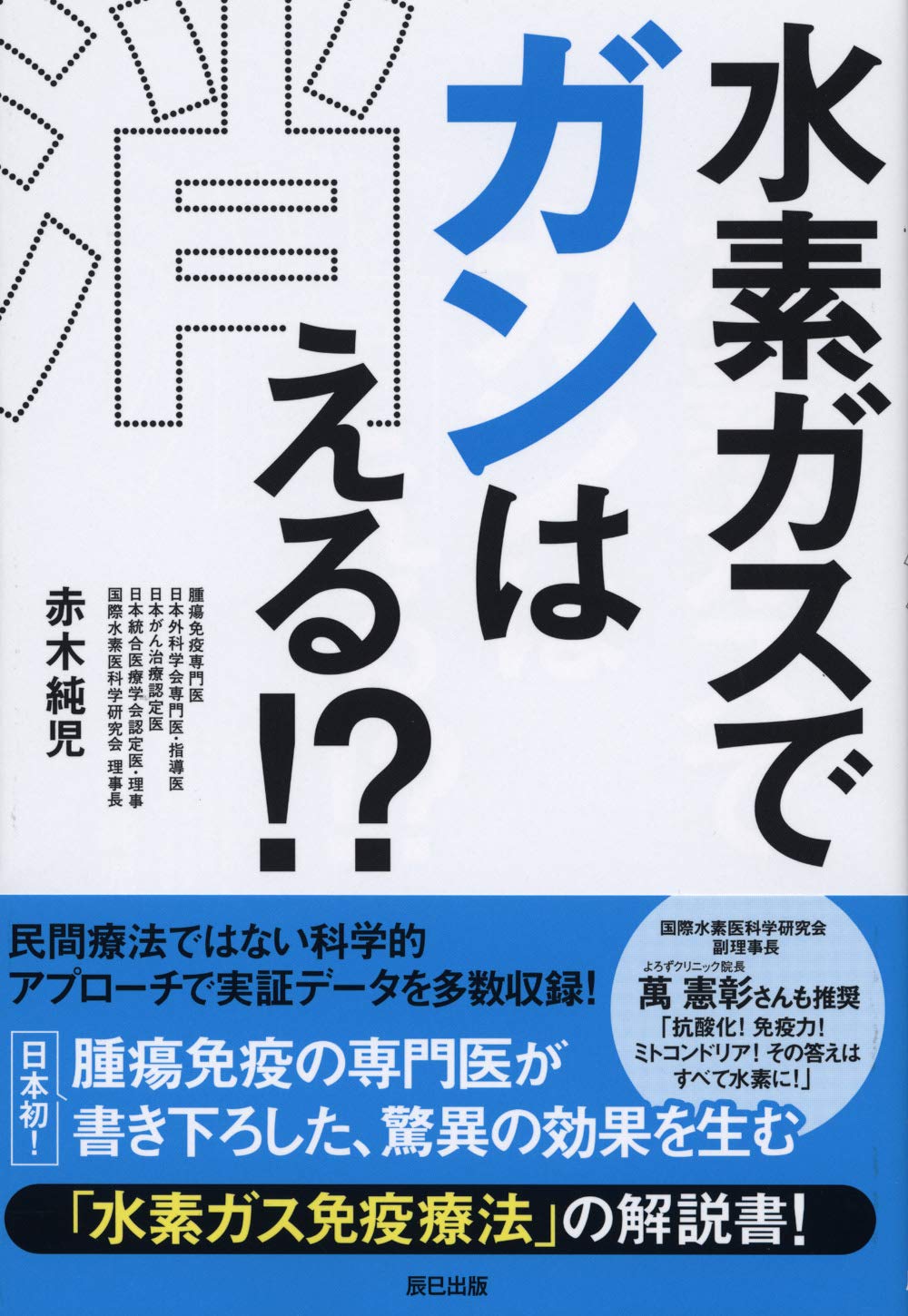 水素ガスでガンは消える! ?