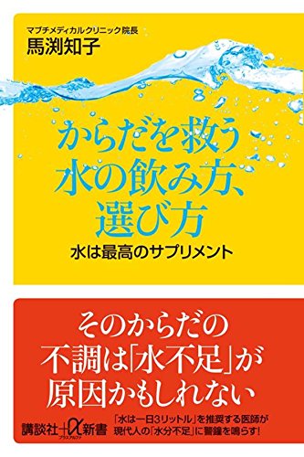 からだを救う水の飲み方、選び方 水は最高のサプリメント (講談社+α新書)