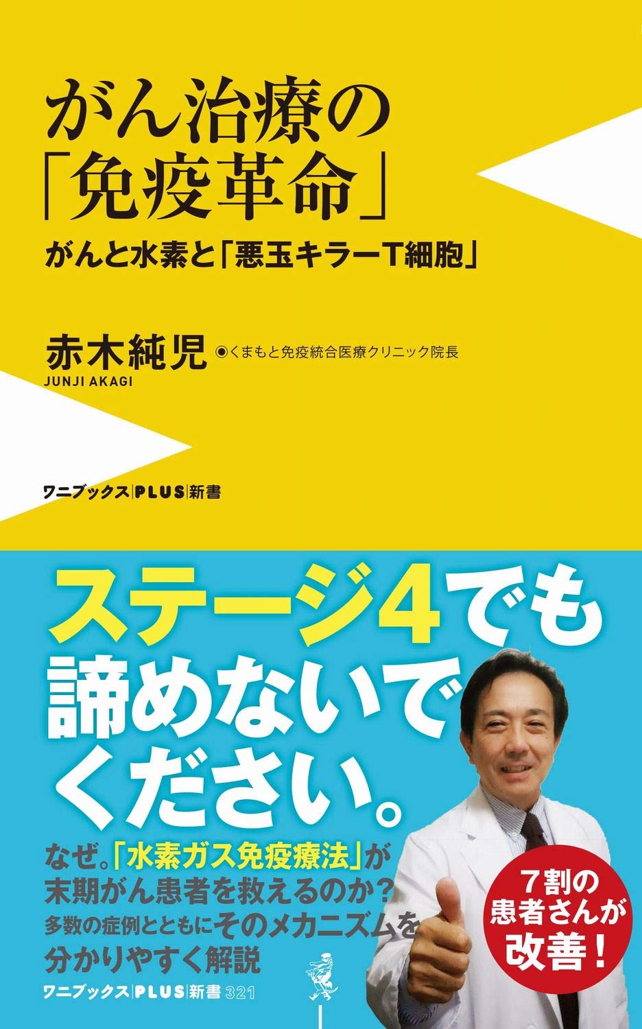 がん治療の「免疫革命」がんと水素と「悪玉キラーT細胞」