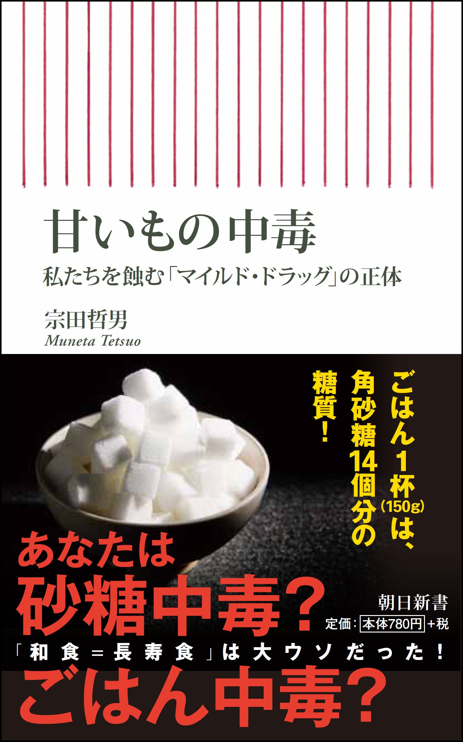 甘いもの中毒　私たちを蝕む「マイルドドラッグ」の正体