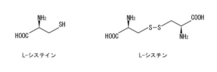 L-システインとL-シスチン