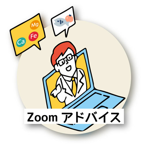 zoomアドバイス