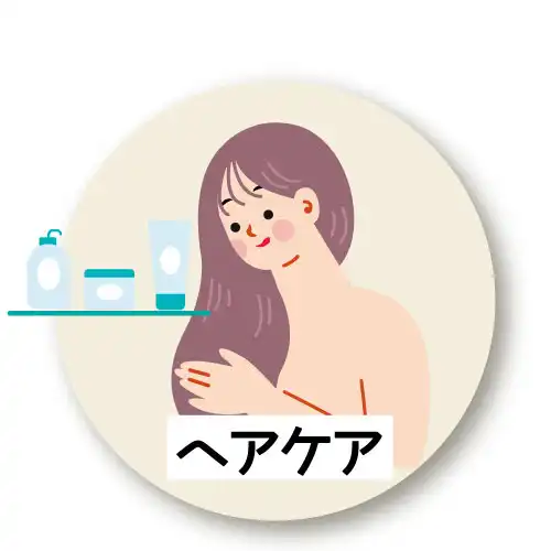 ヘアケア