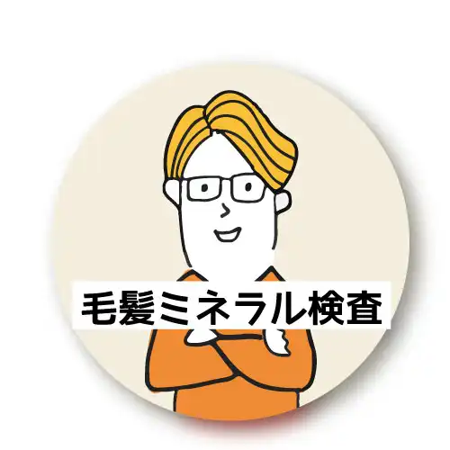 毛髪ミネラル検査