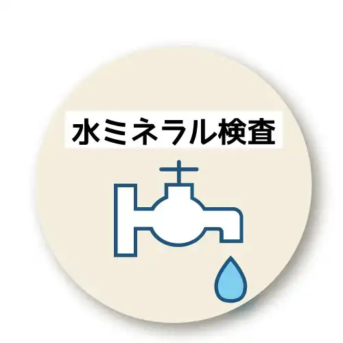 水ミネラル検査