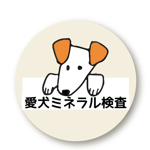 愛犬ミネラル検査