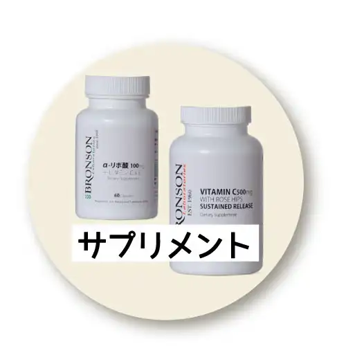 サプリメント