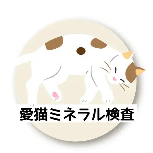 愛猫ミネラル検査