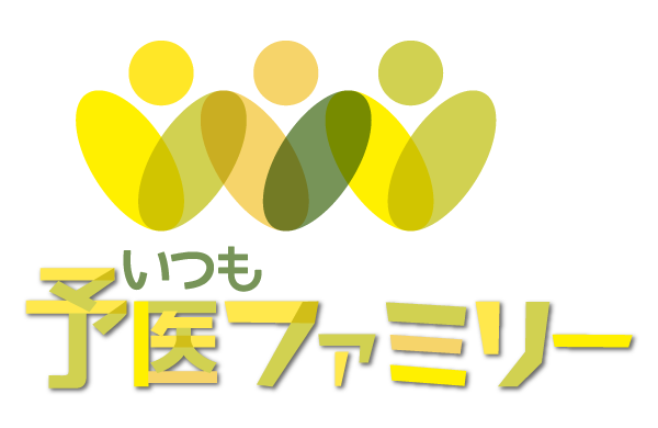 いつも予医ファミリー