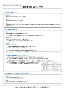 質問票の記入について(2)