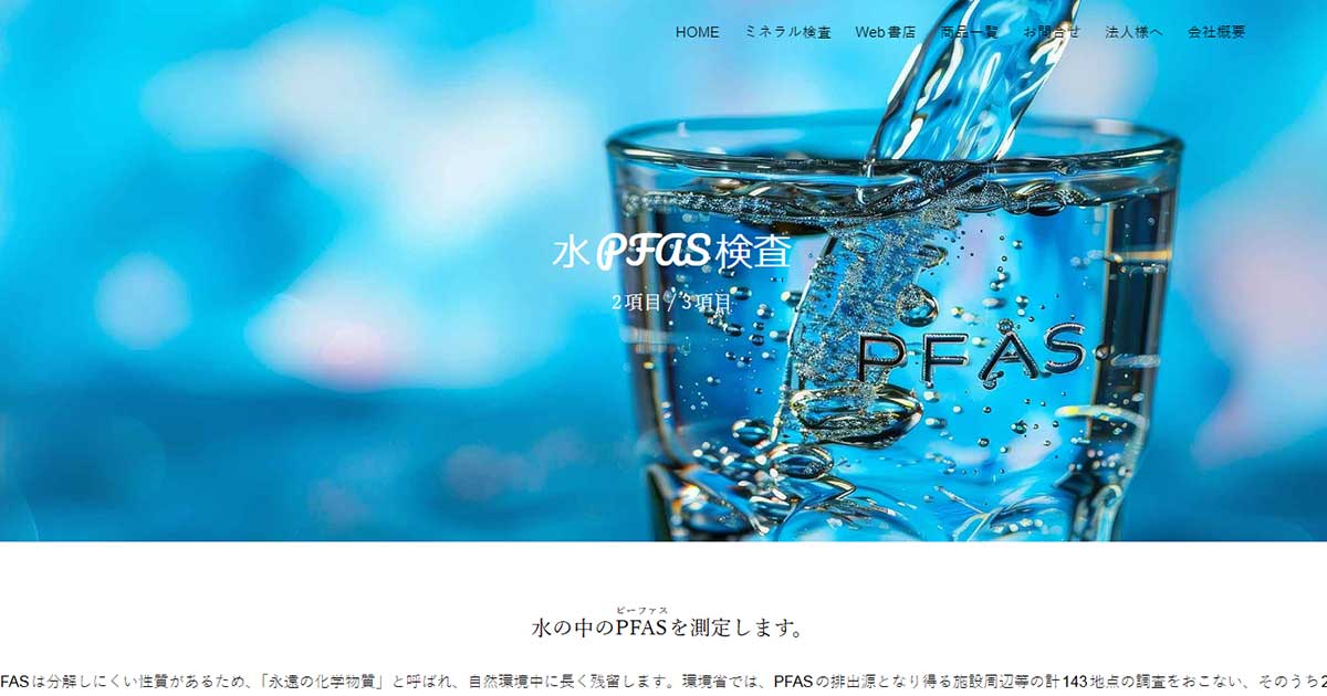 水PFAS検査 | ら・べるびぃ予防医学研究所