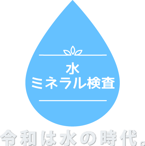 令和は水の時代