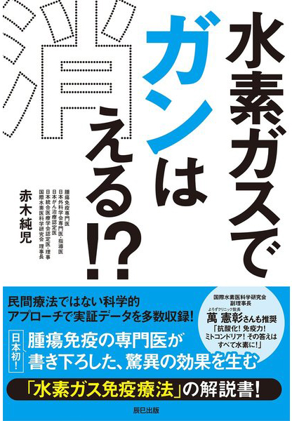 水素ガスでガンは消える