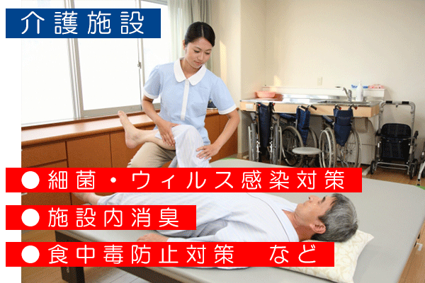 介護施設