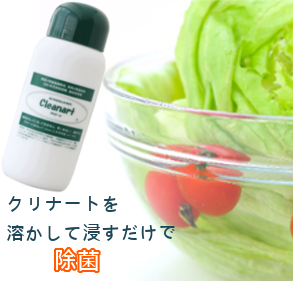 クリナート野菜