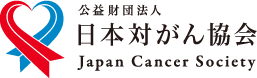 日本対がん協会