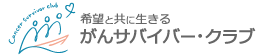 がんサバイバー・クラブ