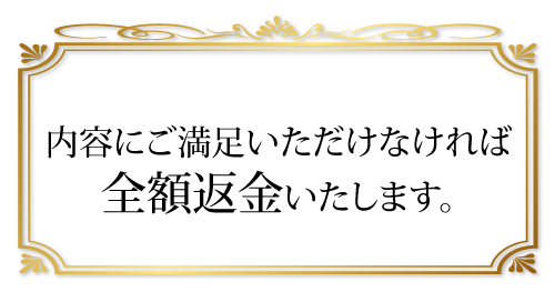 内容にご満足いただけなければ全額返金いたします。