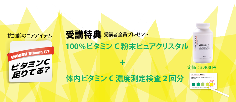 受講特典　100％ビタミンＣ粉末ピュアクリスタル＋体内ビタミンＣ濃度測定検査２回分