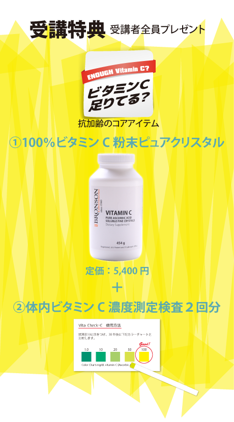 受講特典 受講特典 100%ビタミンC粉末ピュアクリスタル+体内ビタミンC濃度測定検査2回分