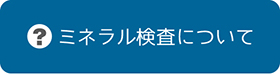 ミネラル検査についてはこちらから