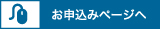 本サイトからのお申込み