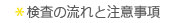 検査の流れと注意事項