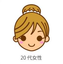 ２０代女性　お客様の声