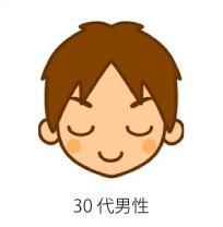 ３０代男性　お客様の声