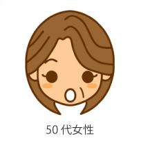 ５０代女性　お客様の声