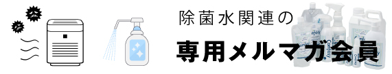 除菌水関連の専用メルマガ会員登録