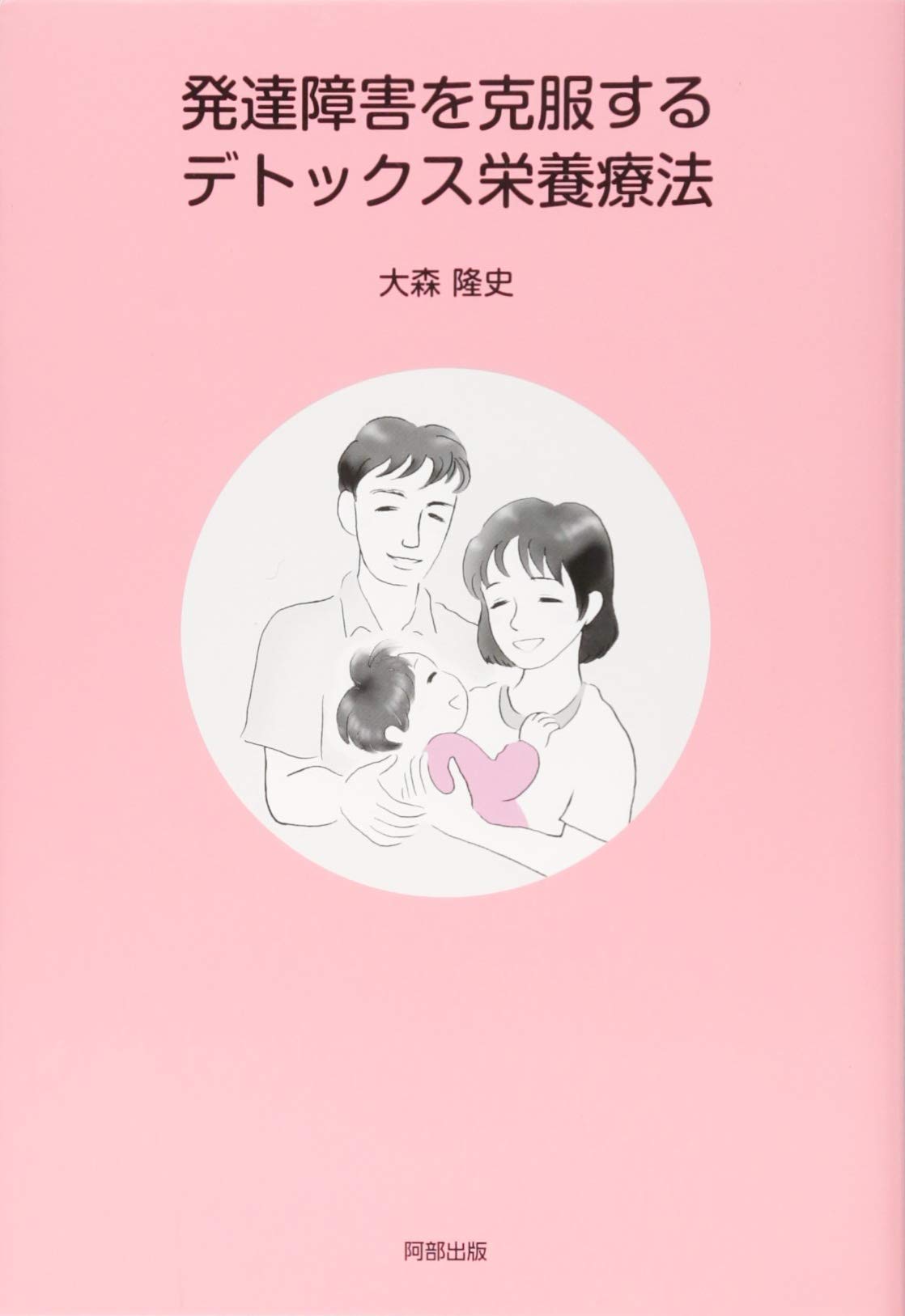 発達障害を克服する デトックス栄養療法