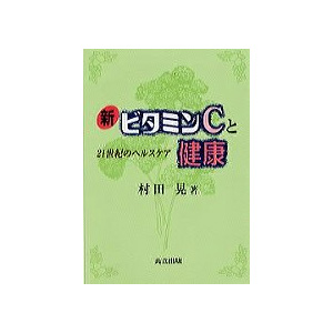 新ビタミンCと健康