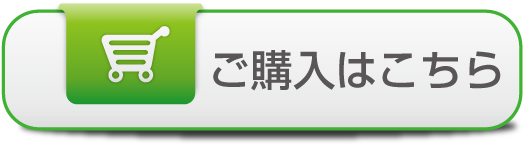 ご購入はこちら