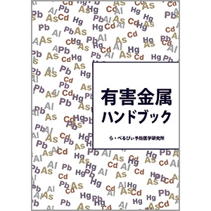 有害金属ハンドブック