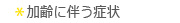 加齢に伴う症状