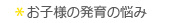 お子様の発育の悩み