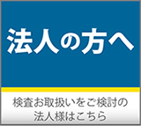 法人の方へ