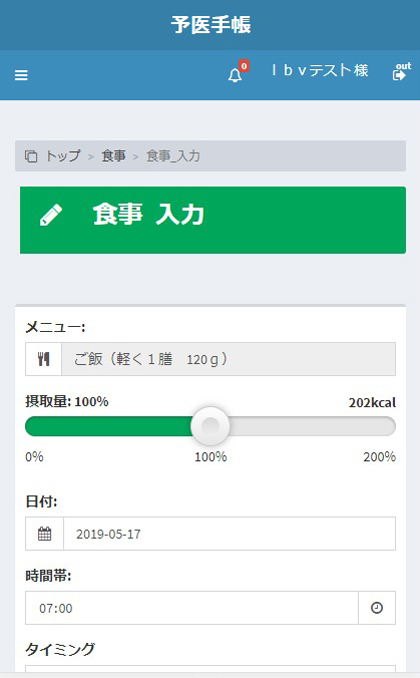 食事量の入力