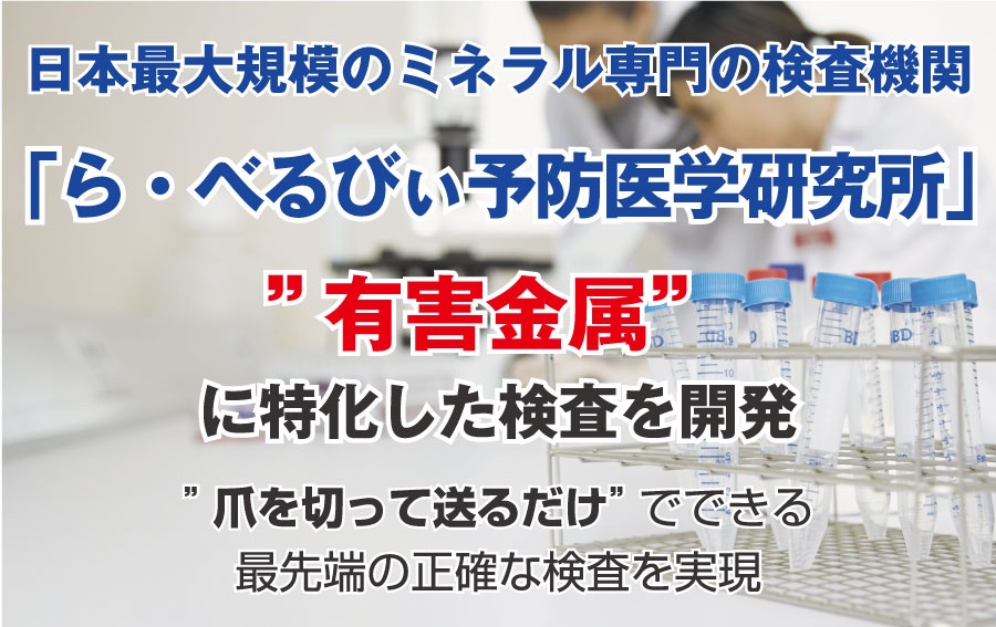 日本最大規模のミネラル専門の検査機関「ら・べるびぃ予防医学研究所」”有害金属”に特化した検査を開発