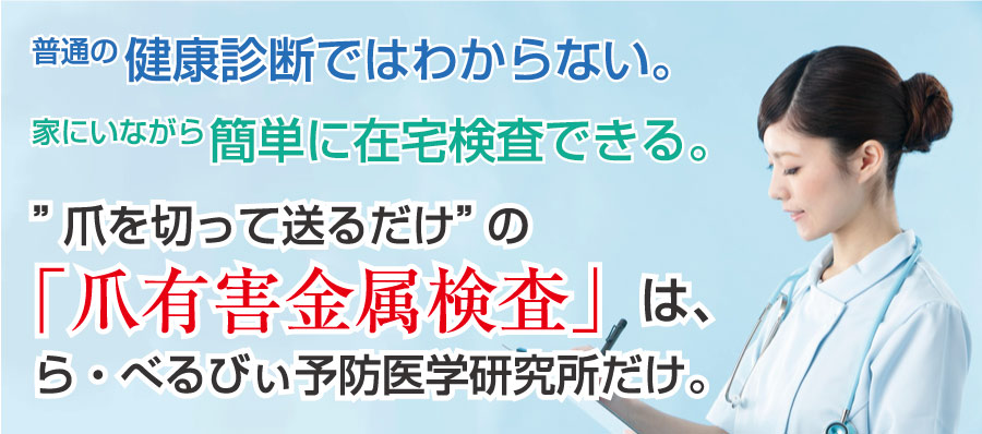 普通の健康診断ではわからない。家にいながら簡単に在宅検査ができる。