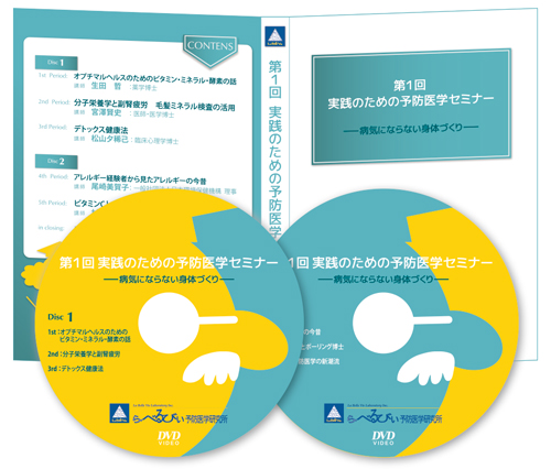 予防医学セミナーＤＶＤ