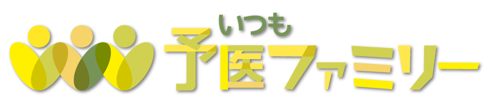 いつも予医ファミリー