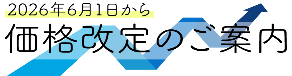 価格改定のご案内