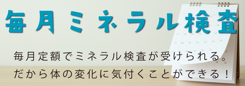 毎月ミネラル検査