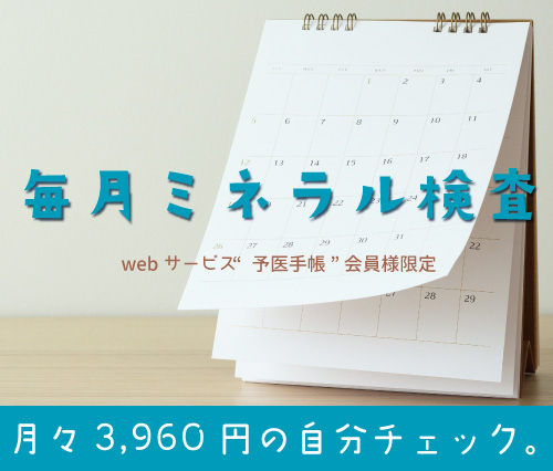 毎月ミネラル検査