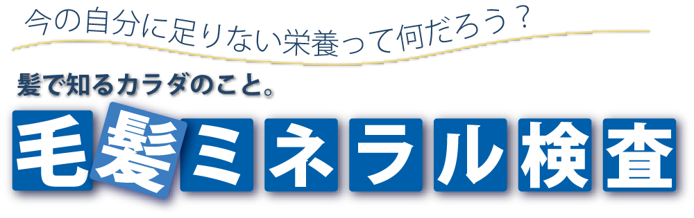 今の自分に足りない栄養素って何だろう？