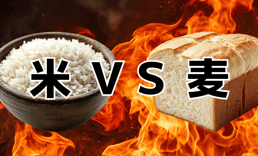 米ばかり悪者？じゃあ麦はどうなのか調べてみた